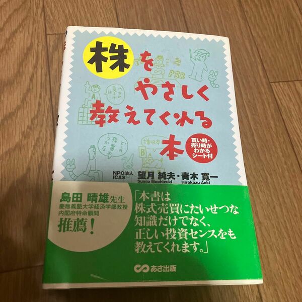 株をやさしく教えてくれる本 望月純夫／著　青木寛一／著