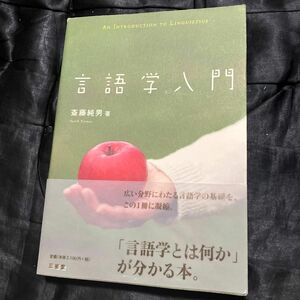 言語学入門 斎藤純男／著