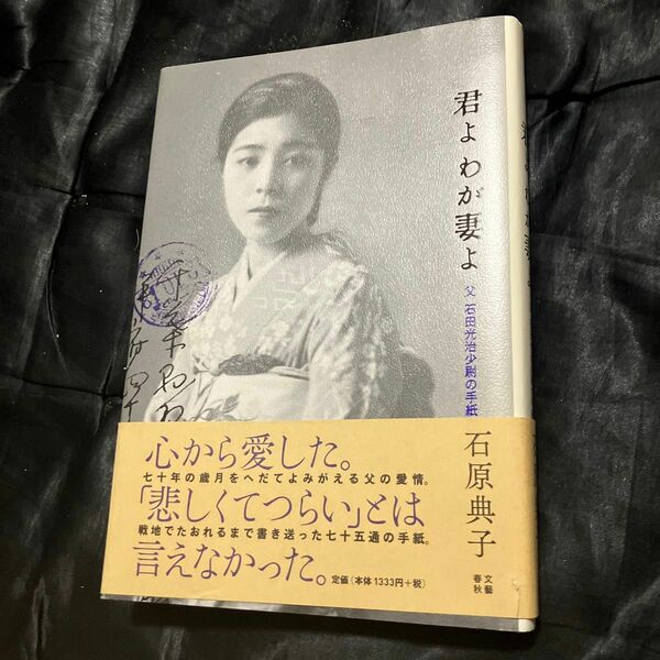 君よわが妻よ　父石田光治少尉の手紙 石田光治／〔著〕　石原典子／編著