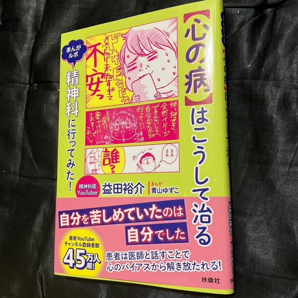 〈心の病〉はこうして治る　まんがルポ　精神科に行ってみた！ 益田裕介／著　青山ゆずこ／まんが