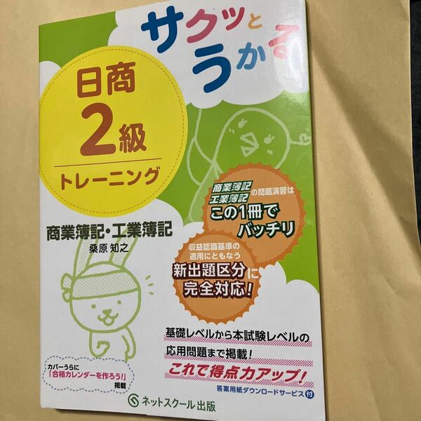 サクッとうかる日商2級商業簿記工業簿記トレーニング