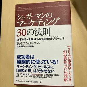 シュガーマンのマーケティング３０の法則　お客がモノを買ってしまう心理的トリガーとは ジョセフ・シュガーマン