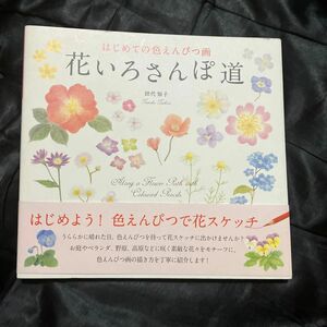 花いろさんぽ道　はじめての色えんぴつ画 田代知子／著