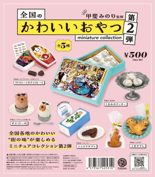 全国の かわいいおやつ 2 ミニチュアコレクション 全5種セット 未使用品 ガチャ