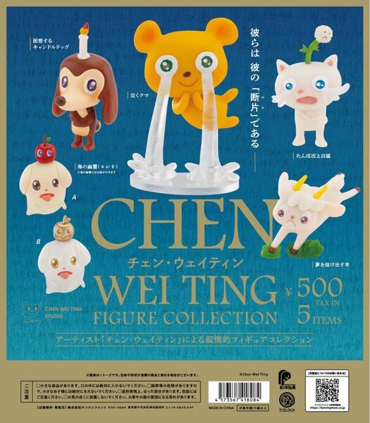 チェン ウェイティン フィギュアコレクション 全5種セット 未使用品 -B ガチャ CHEN WEI TING