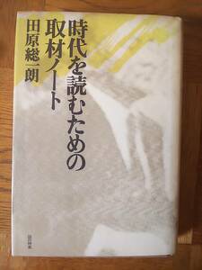 【送料安】時代を読むための取材ノート 田原総一朗 1982年 話の特集