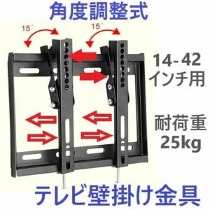 テレビ壁掛け金具14-42型 角度調整式液晶テレビ対応 薄型 耐荷重25kg VESA 規格CE規格品ウォールマウント式Uナット付