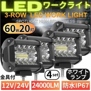 LED ワークライト 12V/24V 60W 4個 240W 作業灯 20灯 補助照明 荷台照明 フォグランプ トラック ダンプ