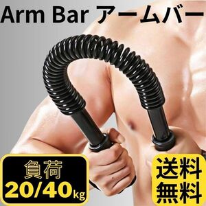 アームバー 筋トレ 大胸筋 トレーニング器具 エキスパンダー 負荷20/40kg フィットネス エクササイズ 上腕 二頭筋 スプリ