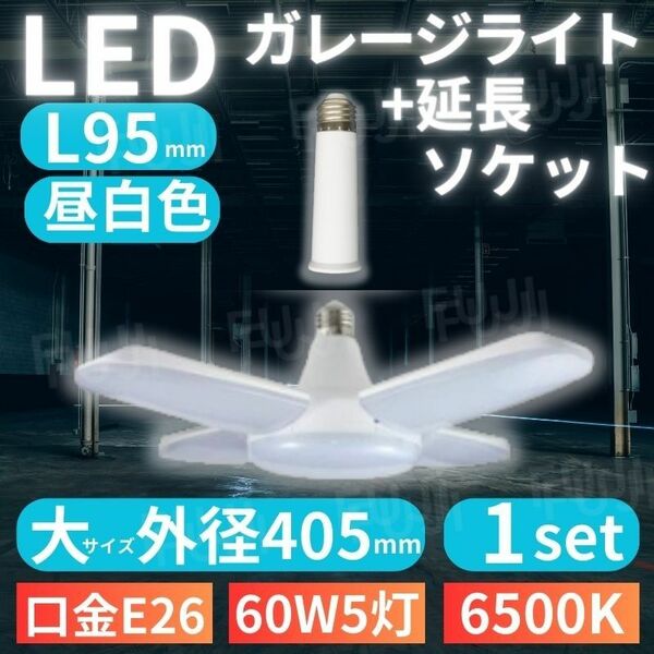 LED ガレージライト 大405mm 1個 シーリングランプ 蛍光灯 60W 5灯 E26 昼白色 ホワイト 照明 延長 ソケット