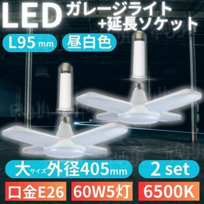 LED ガレージライト 大405mm 2個 シーリングランプ 蛍光灯 60W 5灯 E26 昼白色 ホワイト 照明 延長 ソケット