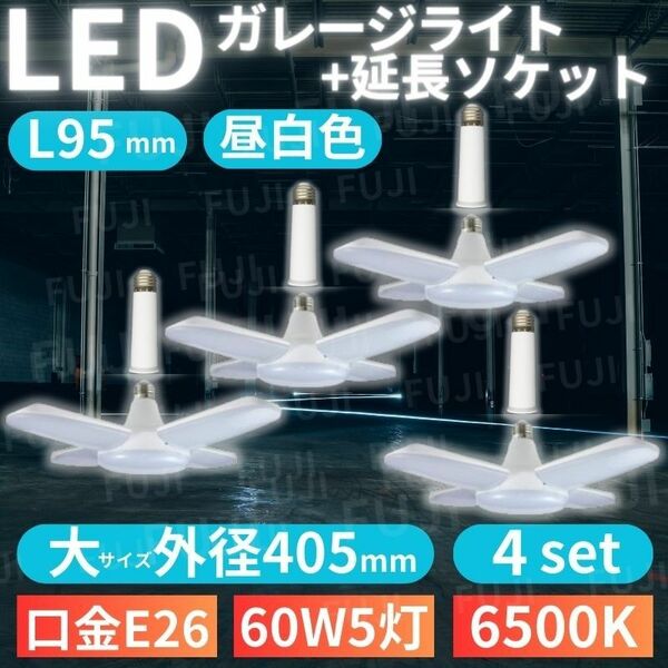 LED ガレージライト 大405mm 4個 シーリングランプ 蛍光灯 60W 5灯 E26 昼白色 ホワイト 照明　延長 ソケット