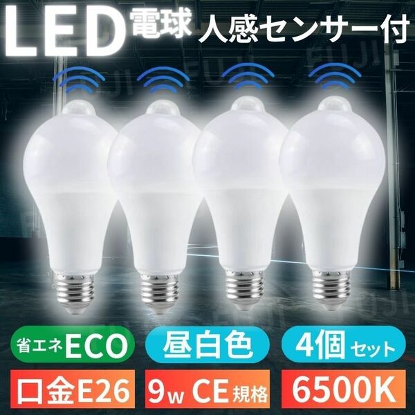 LED電球 人感明暗センサー付 E26 9W 6500K 4個 昼光色ホワイト 明るさ80W相当 自動点灯/消灯 センサーライト