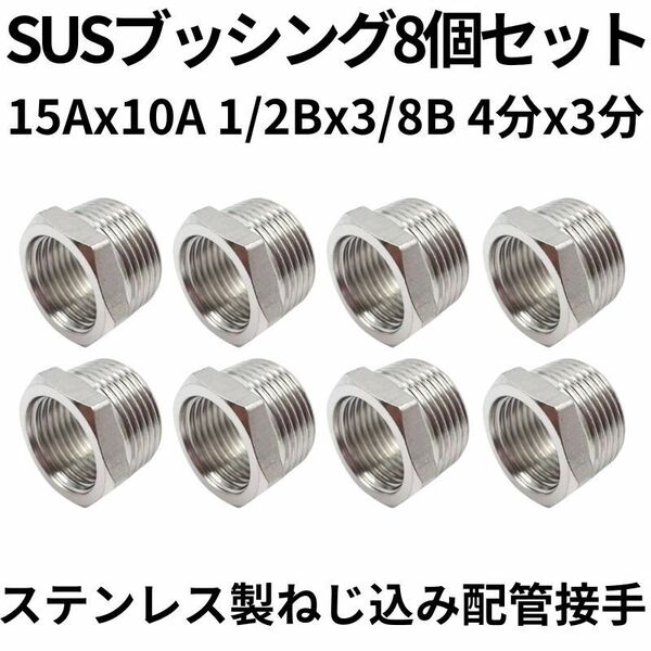 SUSブッシング15Ax10A 1/2Bx3/8B 4分x3分 8個セット ステンレス製ねじ込み配管継手