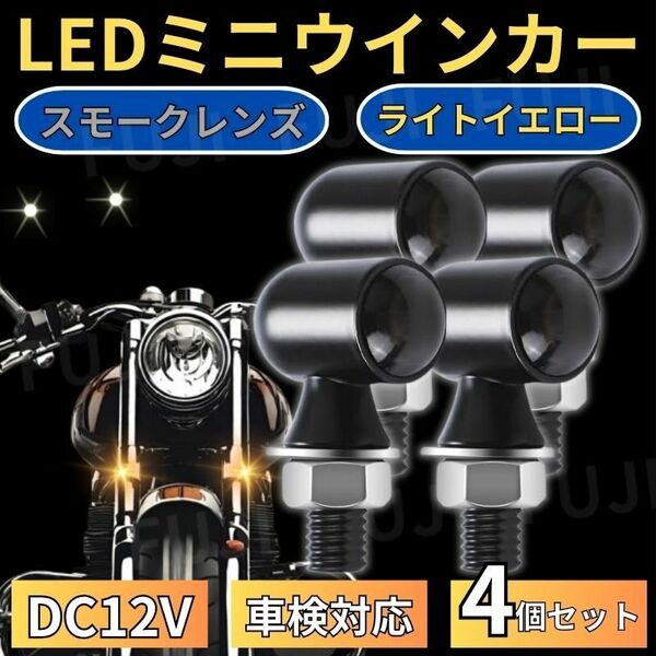 LED ミニ ウインカー 4個 車検対応 小型 極小 丸形 バイク 12V ポジショニングランプ デイライト 汎用 高輝度 ケーブ