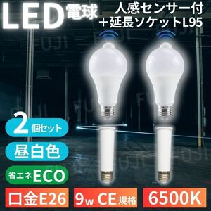 LED電球 人感明暗センサー付 E26 9W 6500K 延長 ソケット アダプター L95mm 2個セット 昼光色ホワイト 明る