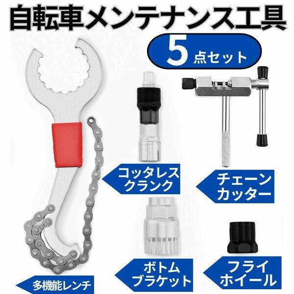 自転車 工具 修理 整備 メンテナンス チェーンカッター 交換キット マルチツール 5点セット 道具 耐久性有 ロードバイク マウ