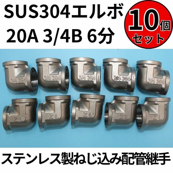 SUS304 エルボ 20A 3/4B 6分 10個セット ステンレス製ねじ込み配管継手