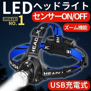 LEDヘッドライト 強力 充電式 高輝度 白ランプ 人感センサー搭載 防水 ズーム機能 作業灯 夜間作業 アウトドア キャンプ 釣