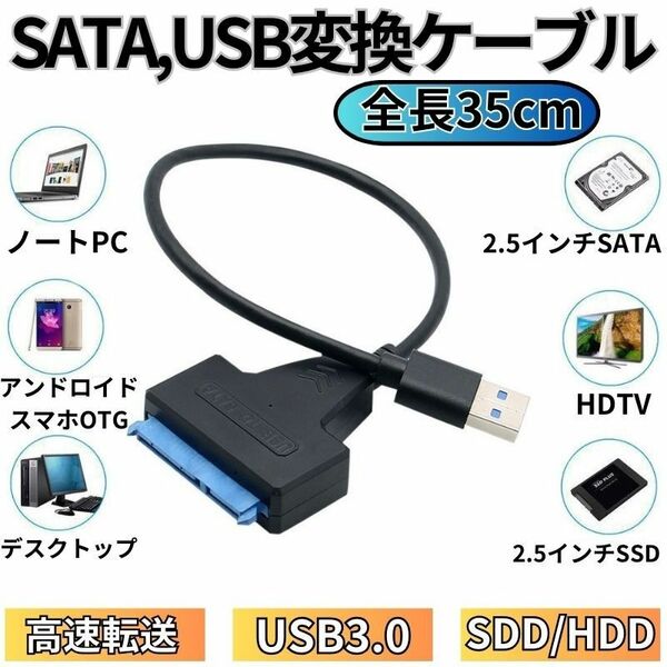 SATA USB 変換ケーブル SSD HDD 2.5インチ データ取り出しアダプター UASP対応 コンバーター 5Gbps 高