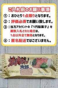 【送料無料・即決1円】焼肉さん太郎 1円駄菓子 1人1点1回のみ スナック 菓子 駄菓子 焼肉 やきにく ④