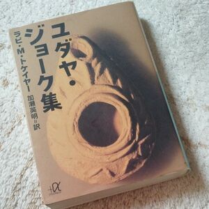 ユダヤ・ジョーク集 （講談社＋α文庫） ラビ・Ｍ・トケイヤー／〔著〕　加瀬英明／訳