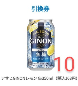 10本分　GINON ジンサワー ファミリーマート　無料引換券　デジタルクーポン