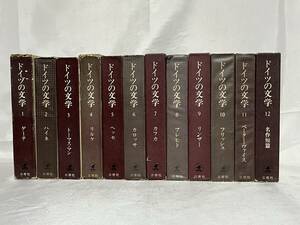 ドイツの文学 全12巻揃セット 函・月報付 三修社 昭和40‐43年発行 000-12P80