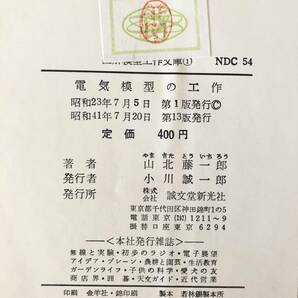 電気模型と工作 図解模型工作文庫 山北藤一郎著 誠文堂新光社 昭和41年カバー付 写真図解 色刷図解 電磁装置 電磁石をつくる 2404-C34-01Mの画像10