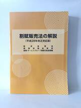 割賦販売法の解説(平成28年改正対応版)経済産業省 商務情報政策局 商務・サービスグループ商取引監査課編 平成2年 2404-C37-01P60_画像2