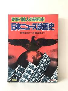 別冊１億人の昭和史 日本ニュース映画史 開戦前夜から終戦直後まで 毎日新聞 昭和52年 昭和15年から20年までのニュース映画集 2404-C31-01L