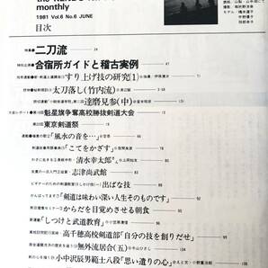 月刊 剣道日本 1981.6 特集 二刀流 スキージャーナル 昭和56年 新・剣道上達講座 秘剣探訪 合宿所ガイドと稽古実例 2404-C31-01Mの画像5