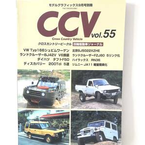 モデルグラフィックス9月号別冊 CCV VOl.55 クロスカントリービークル四輪駆動車ジャーナル 大日本絵 2004年平成16年 2404-C37-01Mの画像1