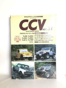 モデルグラフィックス9月号別冊 クロスカントリービークル四輪駆動車ジャーナル CCV Vol.51 大日本絵画 2003年平成15年 2404-C38-01M