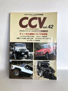 モデルグラフィックス6月号別冊 クロスカントリービークル四輪駆動車ジャーナル CCV Vol.42 大日本絵画 2001年平成13年 2404-C37-01M 