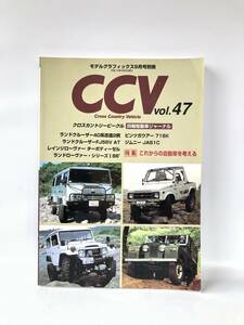 モデルグラフィックス9月号別冊 クロスカントリービークル四輪駆動車ジャーナル CCV Vol.47 大日本絵画 2002年平成14年 2404-C38-01M