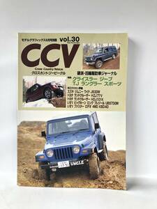 モデルグラフィックス6月号別冊 クロスカントリービークル四輪駆動車ジャーナル CCV Vol.30 大日本絵画 1998年平成10年 2404-C38-01M　