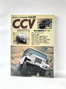 モデルグラフィックス6月号別冊 クロスカントリービークル 硬派・四輪駆動車ジャーナル CCV Vol.22 大日本絵画 1996年平成8年 2404-C38-01M