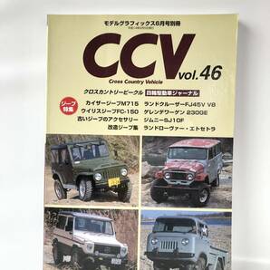モデルグラフィックス6月号別冊 クロスカントリービークル四輪駆動車ジャーナル CCV Vol.46 ジープ特集 2002年平成14年 2404-C38-01Mの画像1