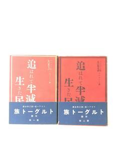 追われて半減し生きた民俗 トルグート族改題 第一部 第二部 2冊セット リヴァー作 辰巳篤夫訳 生活社 昭和16年帯付カバー付 2404-009L