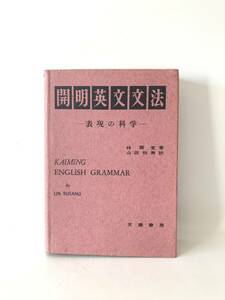 開明英文文法 表現の科学 林語堂著 山田和男訳 文建書房 昭和35年初版 カバー付 中国人作家林語堂の英文文法書の日本語訳本 2404-A04-01C