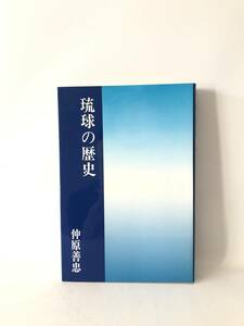 琉球の歴史 仲原善忠著 沖縄学研究叢書1 沖縄学研究所 1997年再販 カバー付 原始時代 部落時代 按司時代 王国の成立 2404-A04-01M