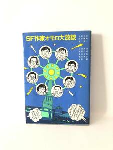 SF作家オモロ大放談 小松左京 筒井康隆 星新一 他作家5名著 いんなあとりっぷ社 昭和57年初版 カバー付 作家対談集 2404-B07-01M