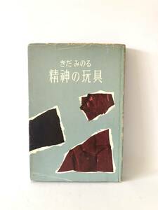 精神の玩具 きだみのる著 大日本雄辯會講談社 昭和32年 初版 カバー付 2404-A04-01M