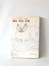 構造・神話・労働 クロード・レヴィーストロース日本講演集 大橋保夫編 三好郁郎 他2名訳 みすず書房 1984年カバー付 2404-A04-01M_画像1