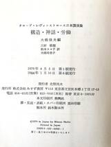 構造・神話・労働 クロード・レヴィーストロース日本講演集 大橋保夫編 三好郁郎 他2名訳 みすず書房 1984年カバー付 2404-A04-01M_画像10