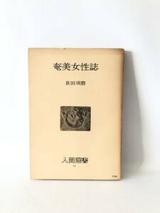 奄美女性誌 人間選書13 長田須磨著 農山漁村文化協会 昭和53年初版 カバー付 奄美の女の生活と習俗 霊魂の脱皮する島 2404-A04-01M