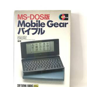 MS-DOS版MobileGear バイブル FNECMC編纂 ソフトバンク 1998年初版 カバー付 モバイルギアの基礎知識 電子メール活用法 DVD付 2404-B07-01Cの画像1