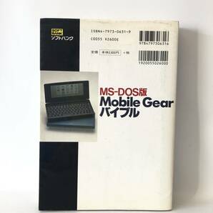 MS-DOS版MobileGear バイブル FNECMC編纂 ソフトバンク 1998年初版 カバー付 モバイルギアの基礎知識 電子メール活用法 DVD付 2404-B07-01Cの画像2