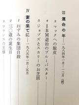 エデンの西 上下巻 2冊揃 アップル・コンピュータの野望と相剋 フランク・ローズ著 渡辺敏訳 サイマル出版会 1990年 カバー付 2404-A04-02C_画像8
